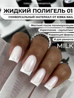 Жидкий полигель для ногтей kirka nail 137737847 купить за 285 ₽ в интернет-магазине Wildberries