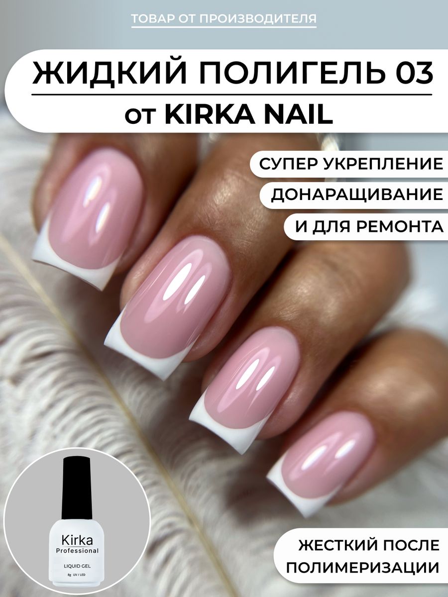 Жидкий полигель для ногтей kirka nail 137738276 купить за 301 ₽ в  интернет-магазине Wildberries