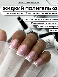 Жидкий полигель для ногтей kirka nail 137738276 купить за 297 ₽ в интернет-магазине Wildberries