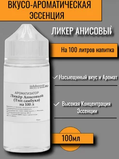 Вкусовой концентрат «Ликер анисовый (тип Самбука)» на 100 л Etol (Словения) 137738369 купить за 434 ₽ в интернет-магазине Wildberries