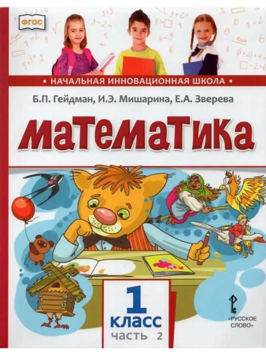 Гейдман. Математика. 1 класс В 2 ч. Часть 2. Учебник МЦНМО 137738685 купить  в интернет-магазине Wildberries