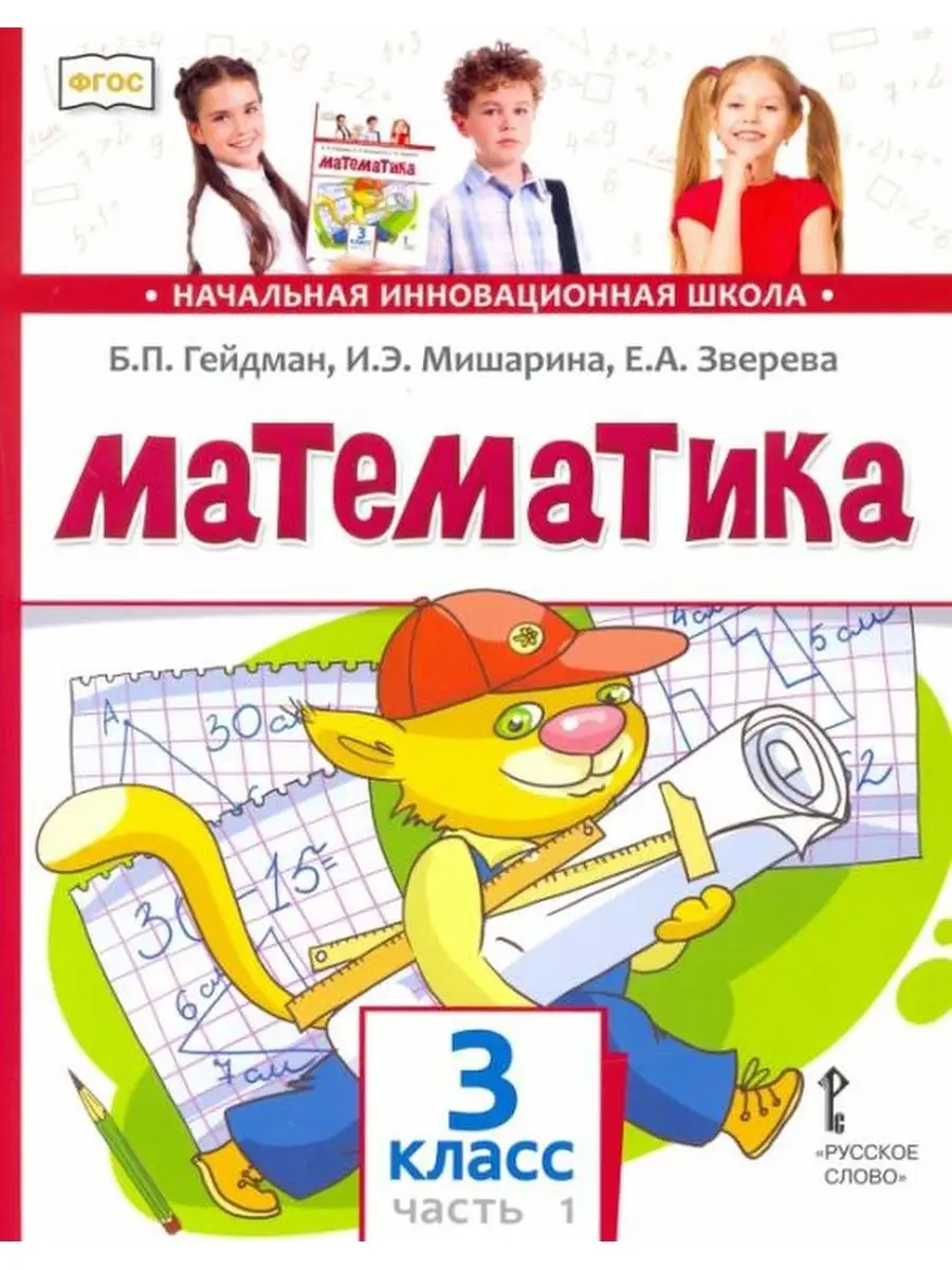 Гейдман. Математика. 3 класс. Часть 1. Учебник МЦНМО 137738699 купить в  интернет-магазине Wildberries