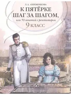 Ахременкова К пятерке Пособие 9 класс Просвещение 137738726 купить за 360 ₽ в интернет-магазине Wildberries