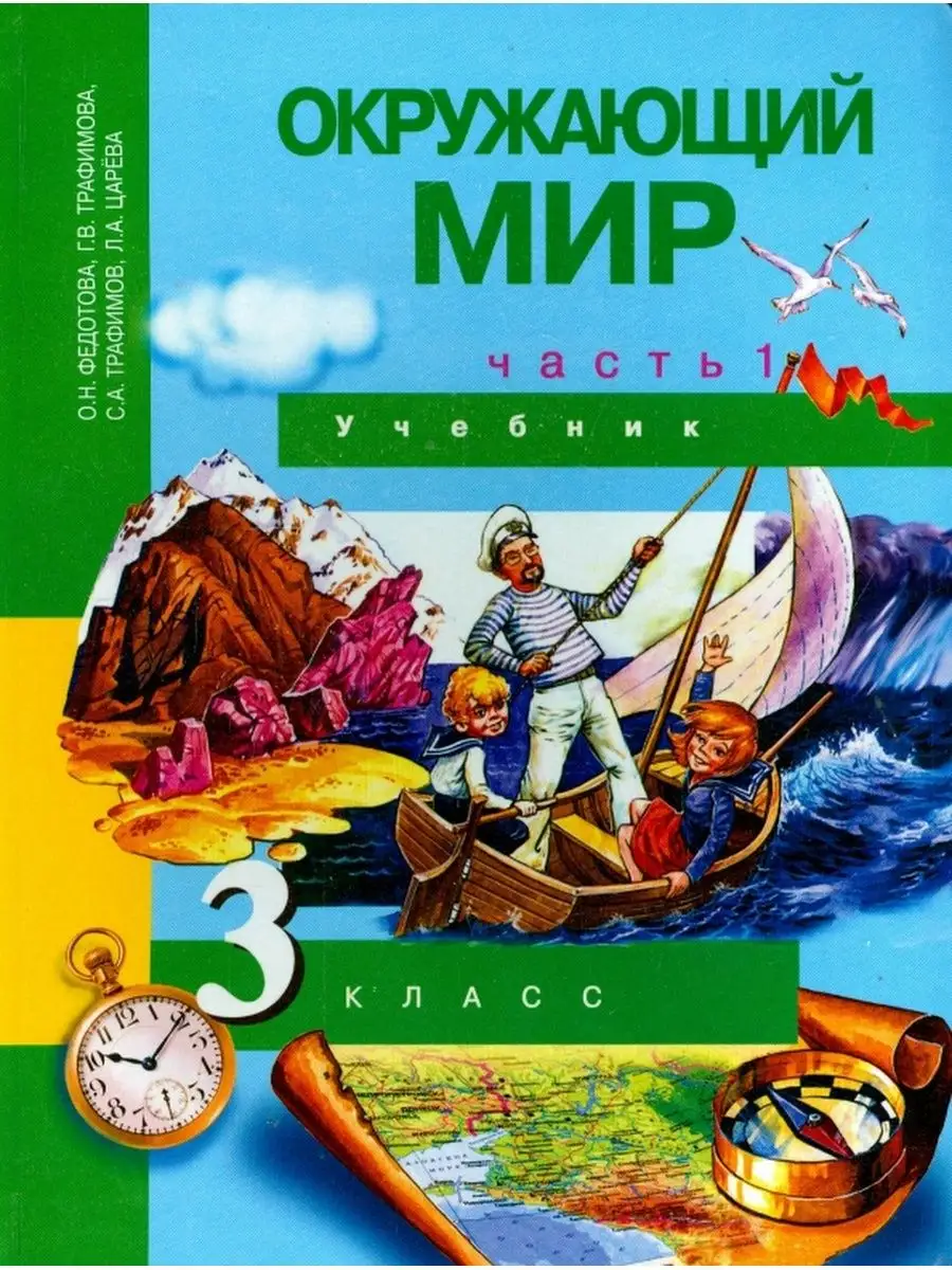 Федотова. Окружающий мир 3 класс. Учебник Ч.1 Академкнига/учебник 137738799  купить за 440 ₽ в интернет-магазине Wildberries