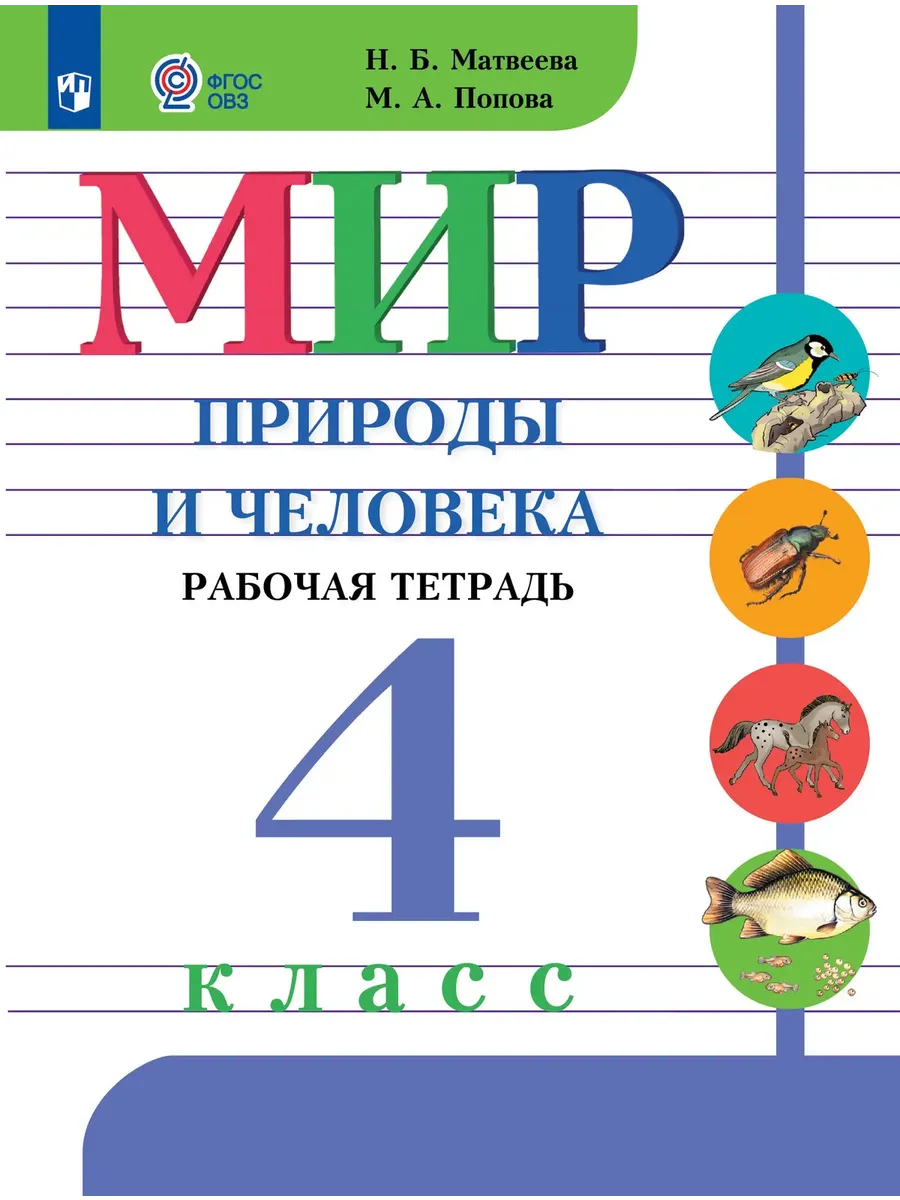 Матвеева Мир природы и человека 4 класс Рабочая тетрадь