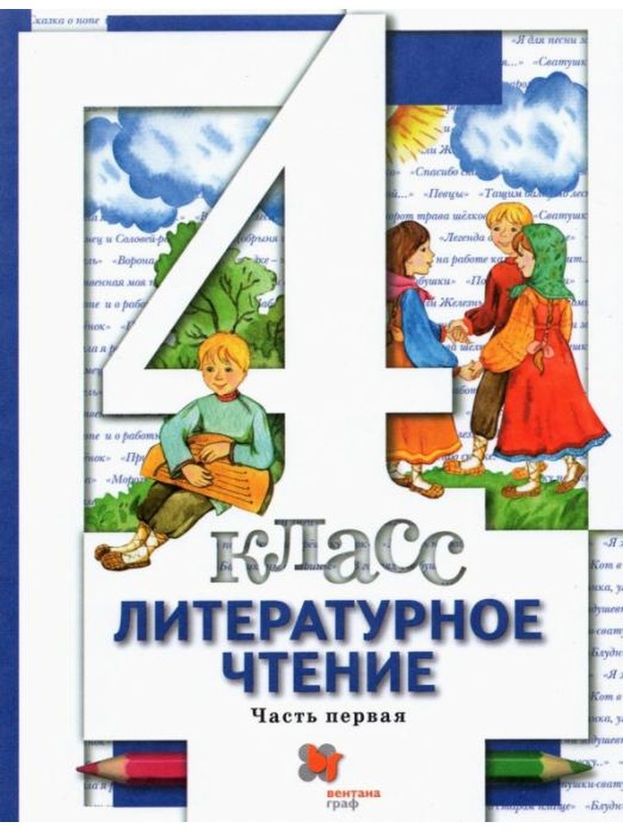 Виноградова. Литературное чтение 4 класс. Учебник .Ч.1 Вентана-Граф  137738891 купить за 413 ₽ в интернет-магазине Wildberries