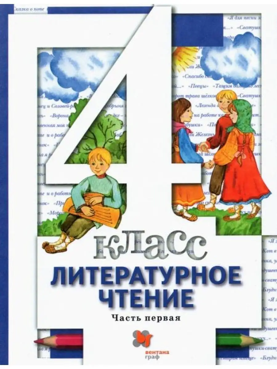 Виноградова. Литературное чтение 4 класс. Учебник .Ч.1 Вентана-Граф  137738891 купить за 413 ₽ в интернет-магазине Wildberries