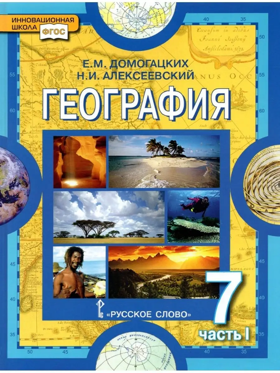 География. Материки и океаны. Учебник. 7 класс. Часть 1 Русское слово  137738995 купить в интернет-магазине Wildberries