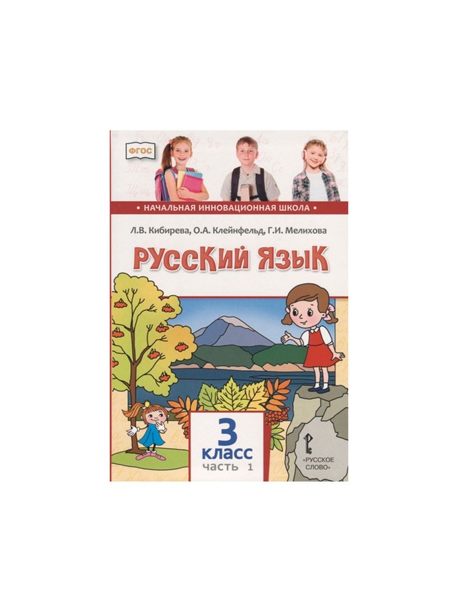 Русский язык 2 класс рабочая тетрадь кибирева. Русский язык 1 класс Кибирева. Кибирева русский язык 3 класс. Учебник русский язык Кибирева. Учебник Кибирева русский язык 3 класс.