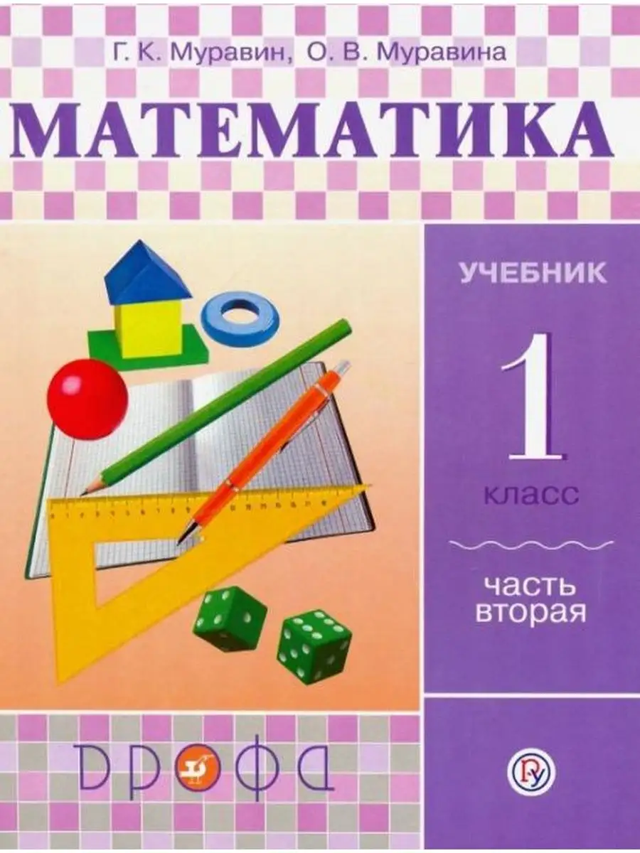 Математика. Учебник. 1 класс. Часть 2. ФГОС ДРОФА 137739120 купить за 454 ₽  в интернет-магазине Wildberries