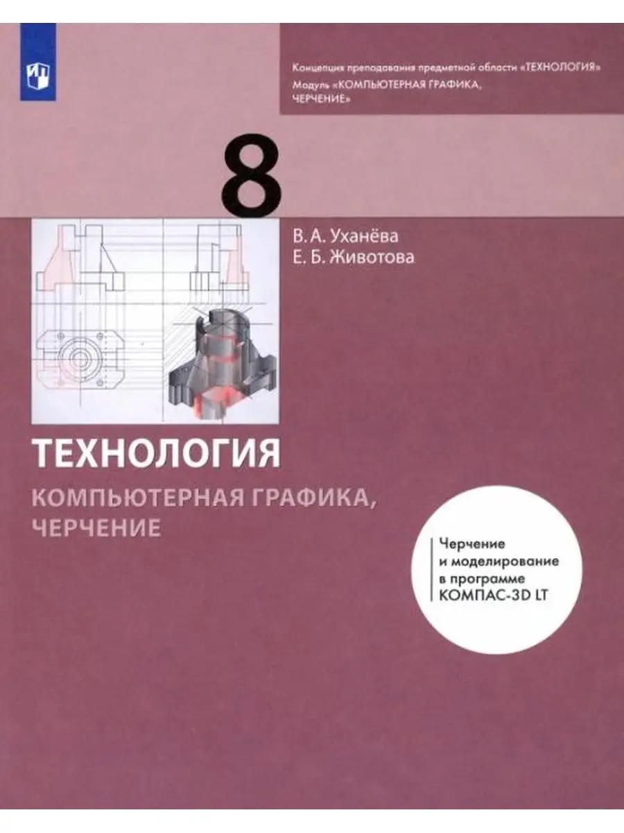 Уханёва. Компьютерная графика 8 класс. Черчение. Учебник Просвещение/Бином.  Лаборатория знаний 137739549 купить за 716 ₽ в интернет-магазине Wildberries