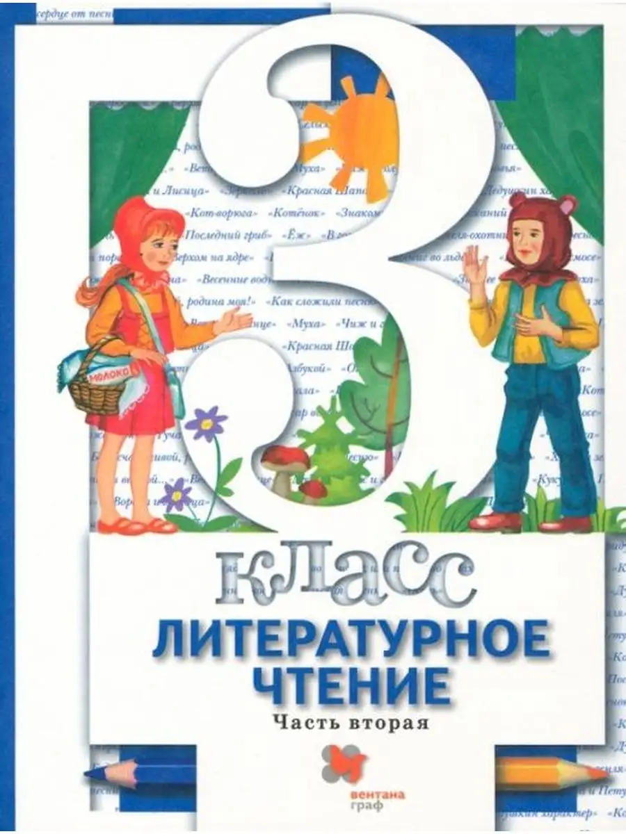 Виноградова. Литературное чтение 3 класс. Учебник Ч.2 Вентана-Граф  137739597 купить в интернет-магазине Wildberries