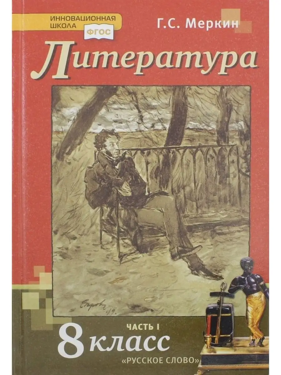 Меркин. Литература. 8 класс. Часть 1. Учебник Русское слово 137739662  купить в интернет-магазине Wildberries