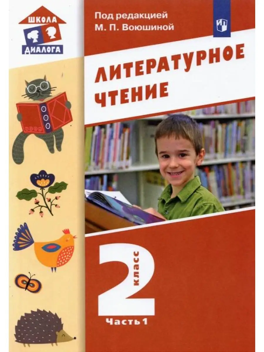 Воюшина. Литературное чтение 2 кл. Учебник. Часть 1 Просвещение/Бином.  Лаборатория знаний 137739724 купить за 470 ₽ в интернет-магазине Wildberries