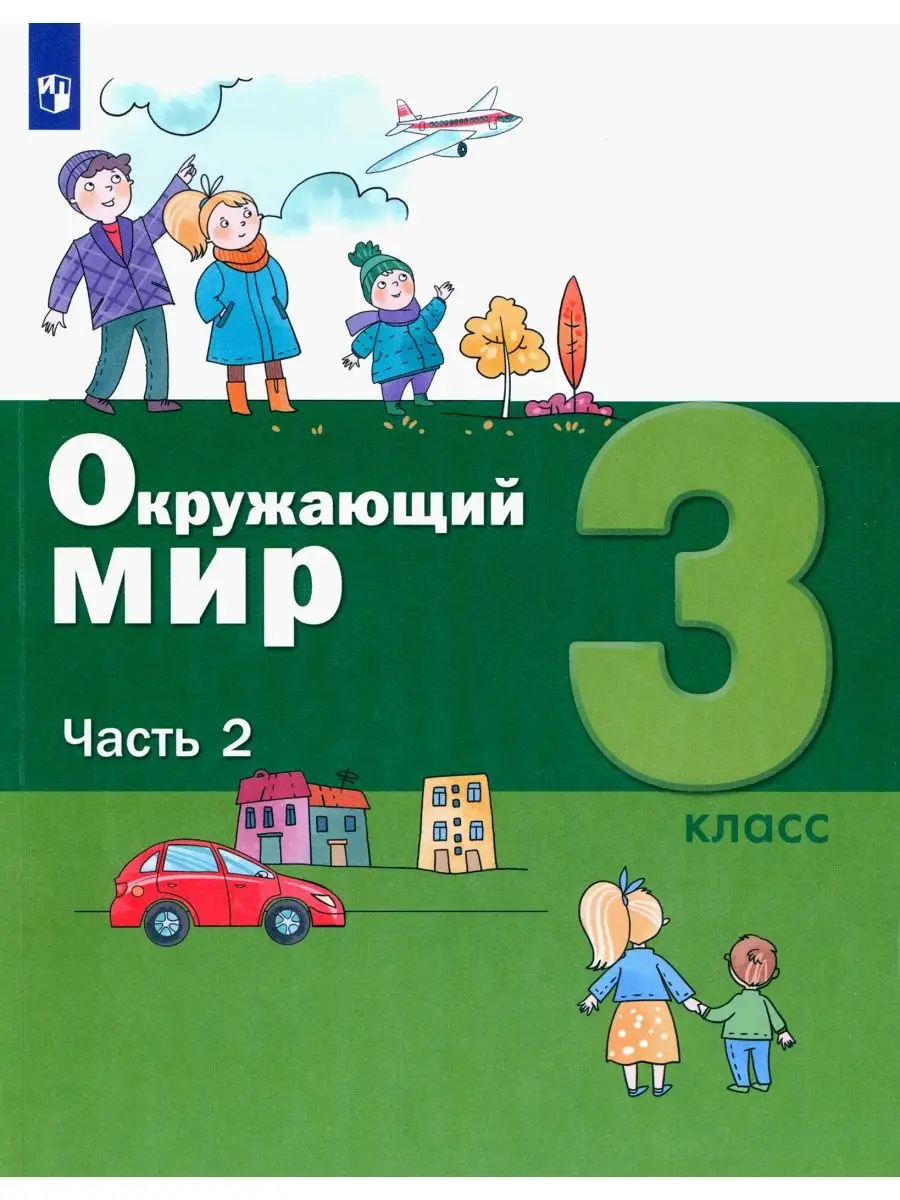 гдз окружающий 3 класс учебник вахрушев 2 часть (99) фото