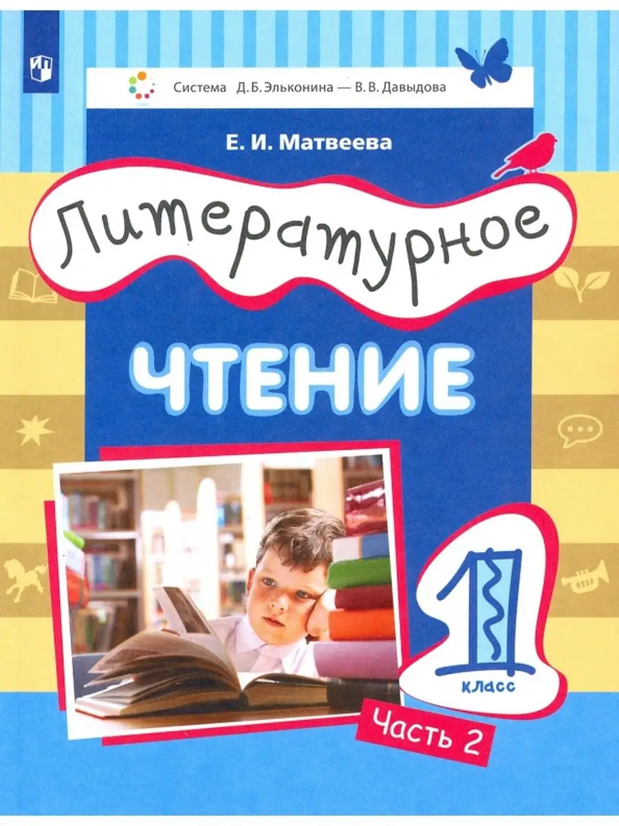 Матвеева. Литературное чтение 1 класс. Учебник. Ч.2. Просвещение/Бином.  Лаборатория знаний 137739733 купить за 565 ₽ в интернет-магазине Wildberries