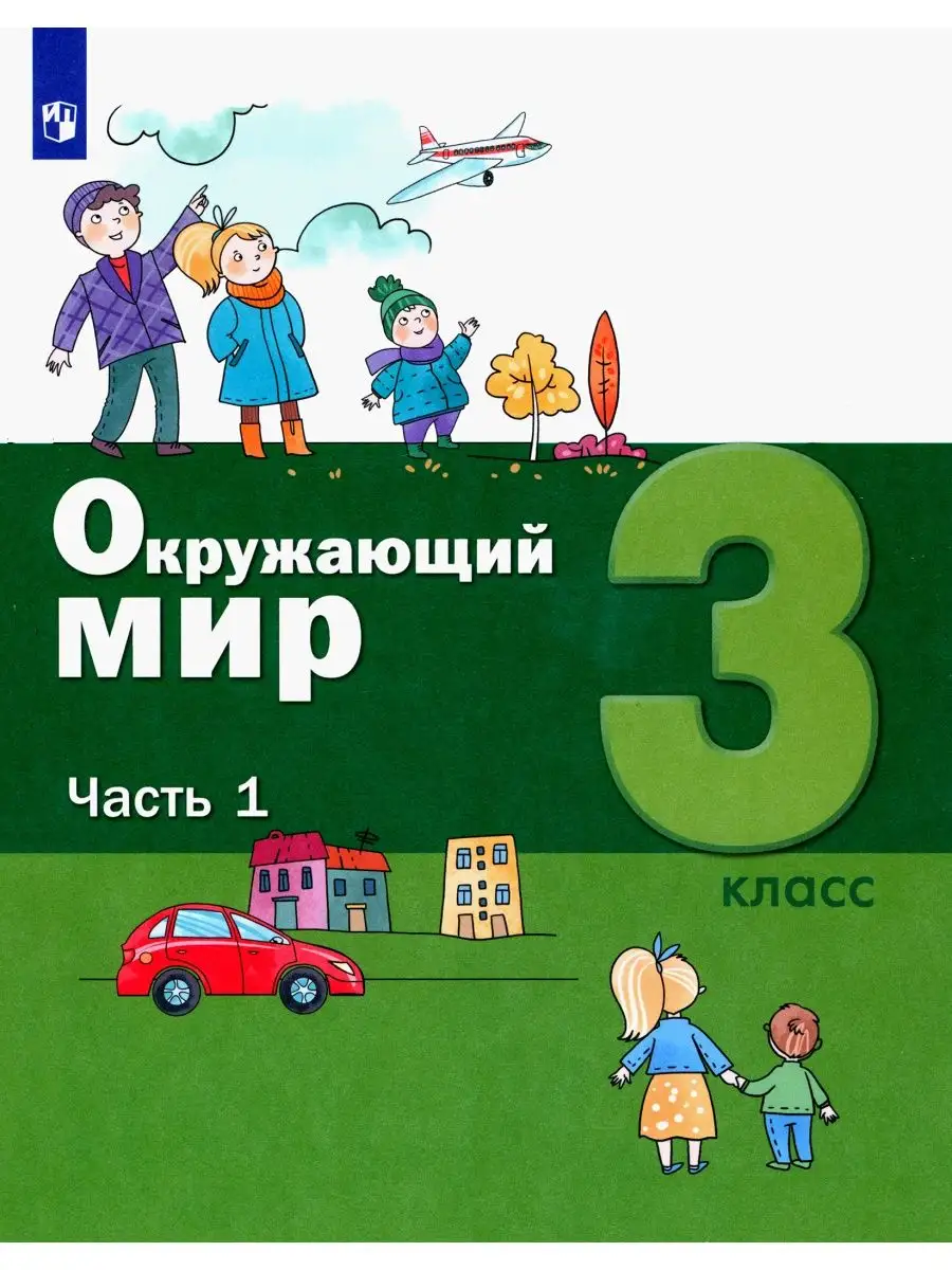 Вахрушев. Окружающий мир 3 кл. Учебник. Часть 1 Просвещение/Бином.  Лаборатория знаний 137739764 купить за 743 ₽ в интернет-магазине Wildberries