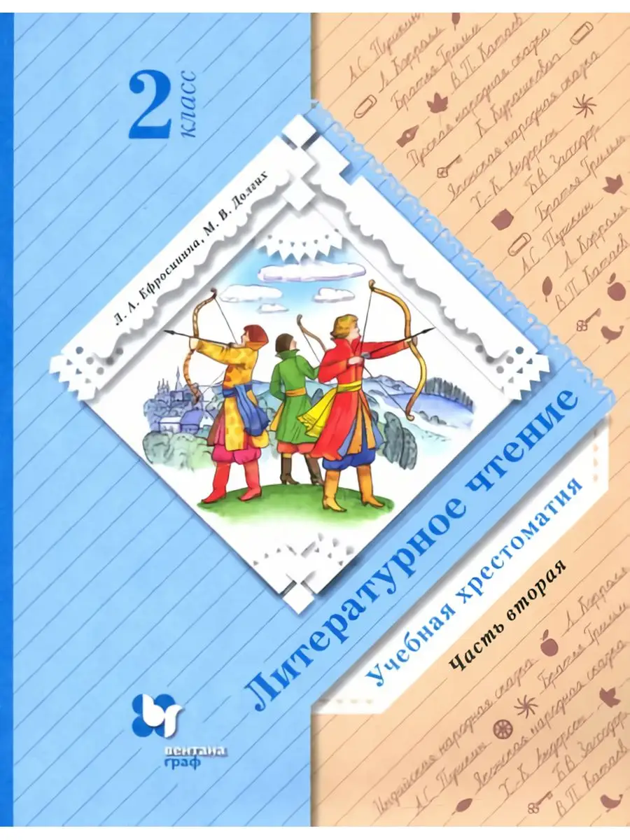 Ефросинина. Литературное чтение 2 кл. Хрестоматия. Часть 2 Вентана-Граф  137739842 купить за 704 ₽ в интернет-магазине Wildberries