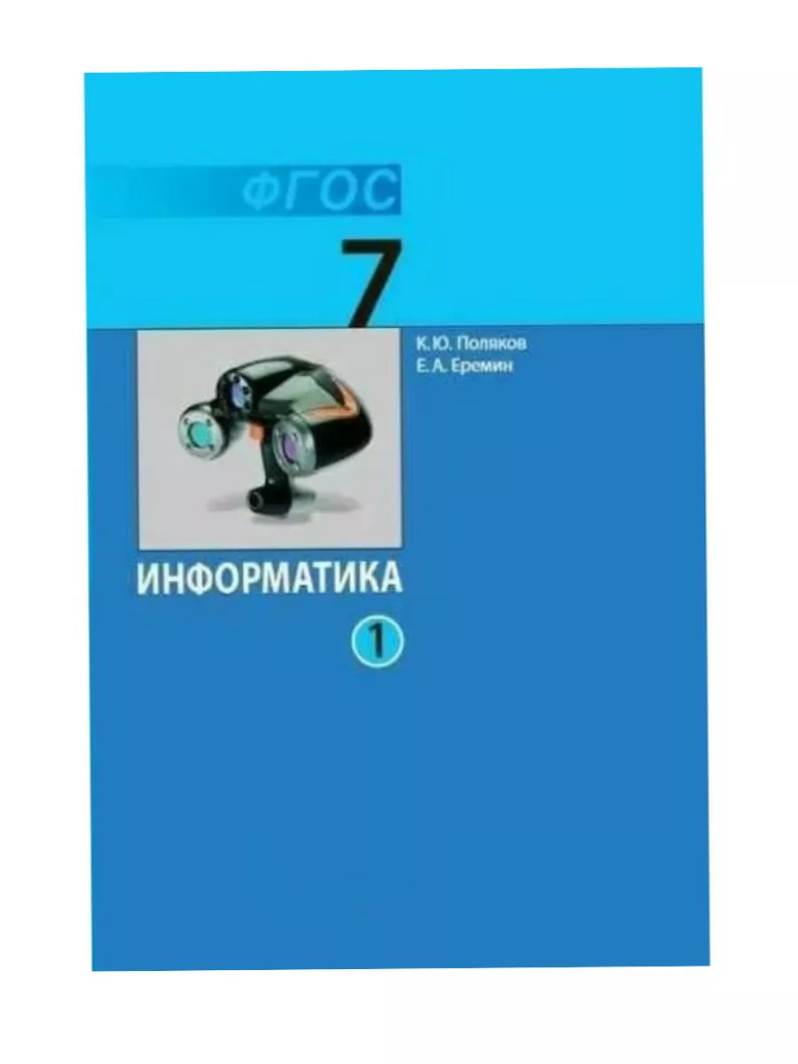 Поляков. Информатика 7 кл. Учебник. Часть 1 Просвещение/Бином. Лаборатория  знаний 137739849 купить за 495 ₽ в интернет-магазине Wildberries