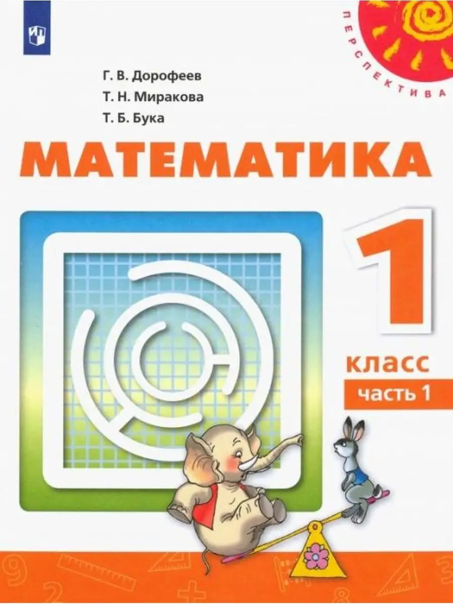 Дорофеев. Математика. 1 класс.Часть 1. Учебник Просвещение 137739865 купить  за 503 ₽ в интернет-магазине Wildberries