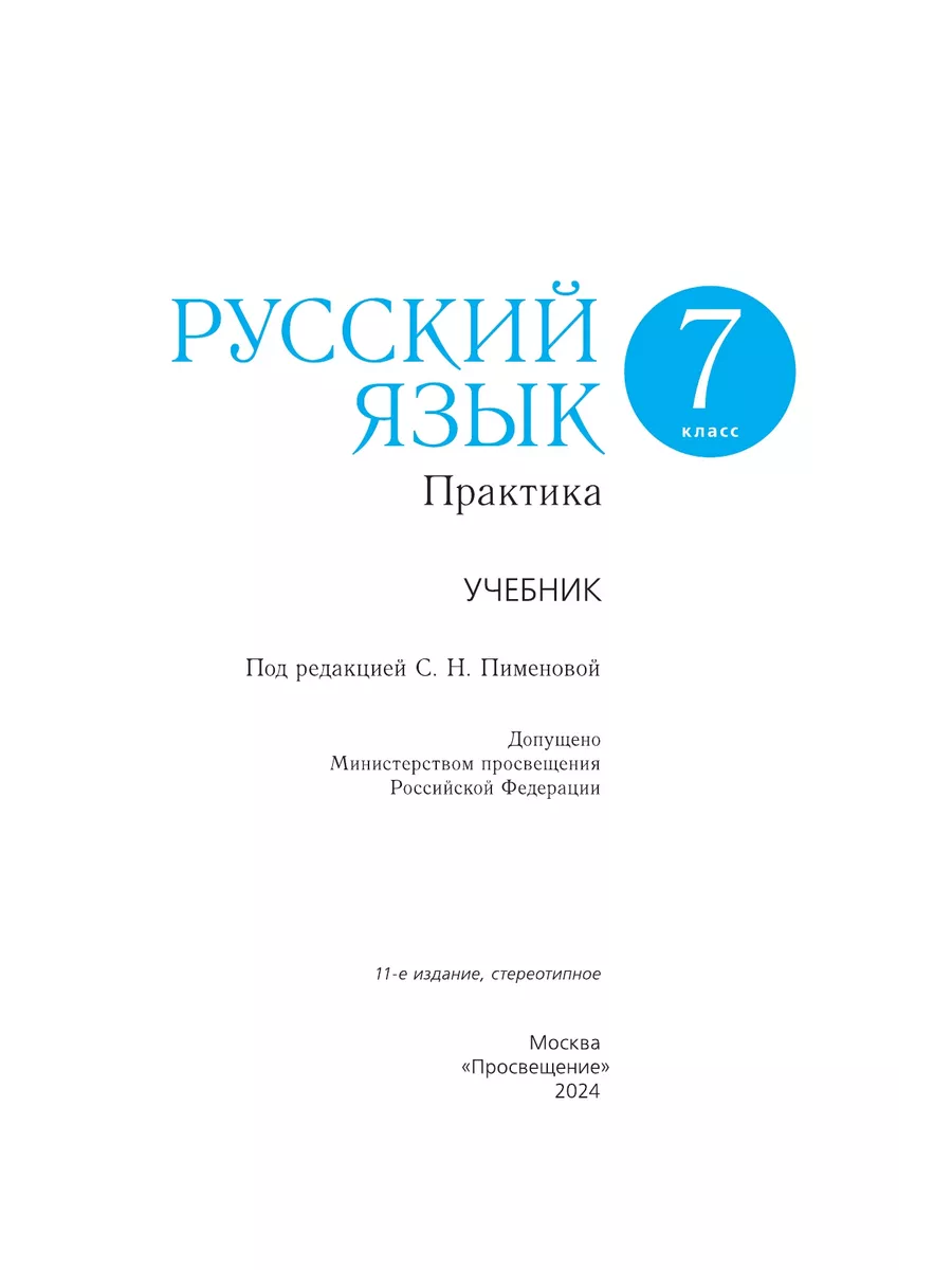 Пименова. Русский язык 7 класс Практика. Учебник ДРОФА 137739975 купить за  762 ₽ в интернет-магазине Wildberries