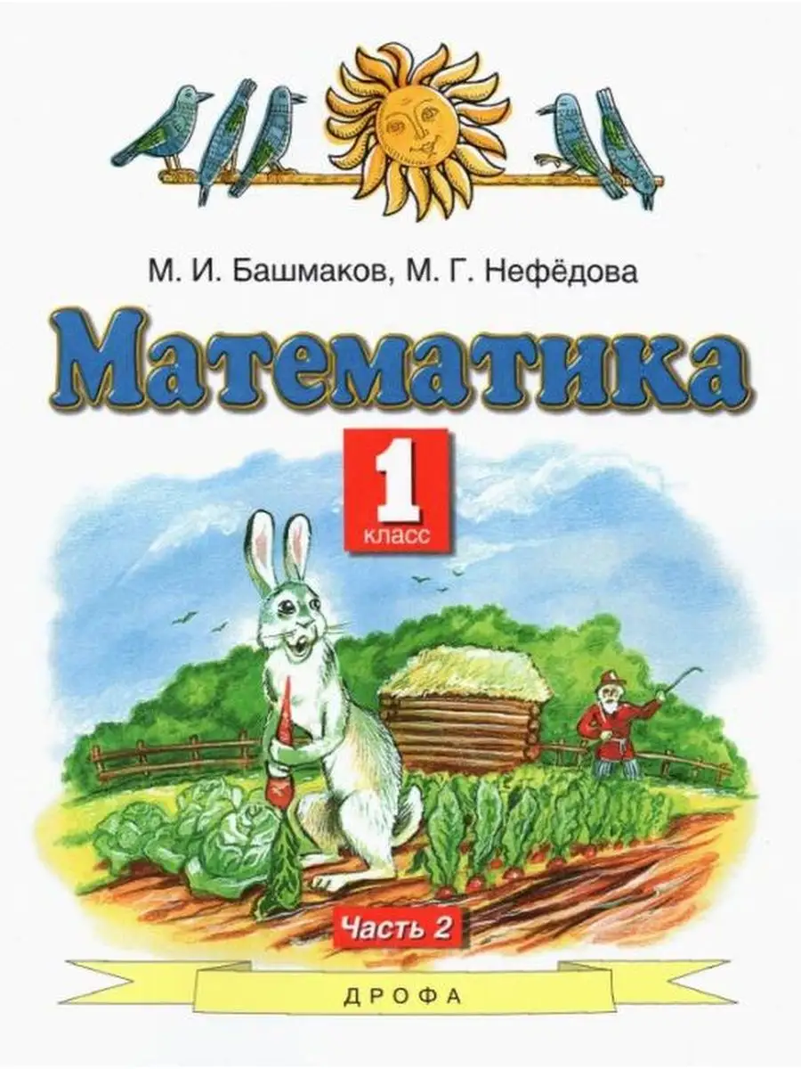 Башмаков. Математика 1 кл. Учебник. Часть 2 ДРОФА 137739987 купить за 616 ₽  в интернет-магазине Wildberries