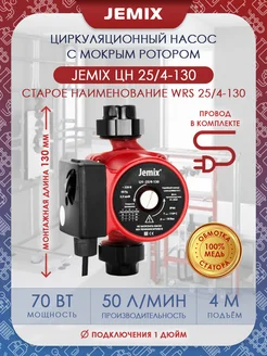 Насос циркуляционный ЦН-25 4-130 (WRS) Jemix 137740130 купить за 2 043 ₽ в интернет-магазине Wildberries