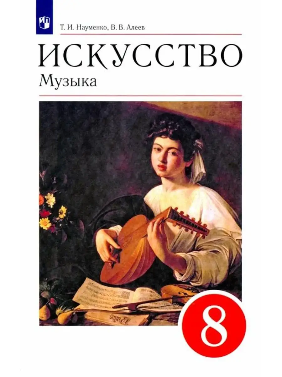 Науменко. Искусство. Музыка 8 класс. Учебник ДРОФА 137740634 купить за 901  ₽ в интернет-магазине Wildberries