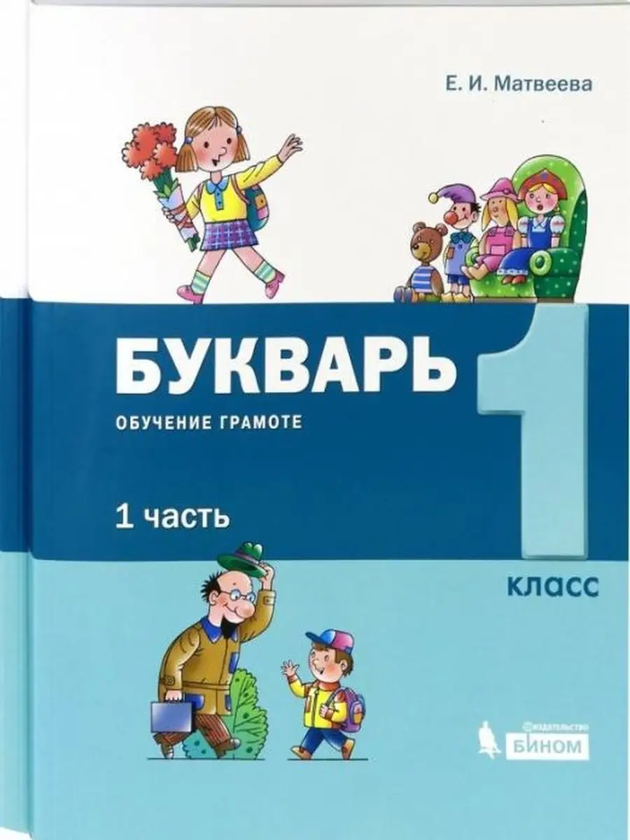 Матвеева. 1 класс. Букварь. Учебник в 2ч.Ч.1 Просвещение/Бином. Лаборатория  знаний 137740656 купить за 579 ₽ в интернет-магазине Wildberries