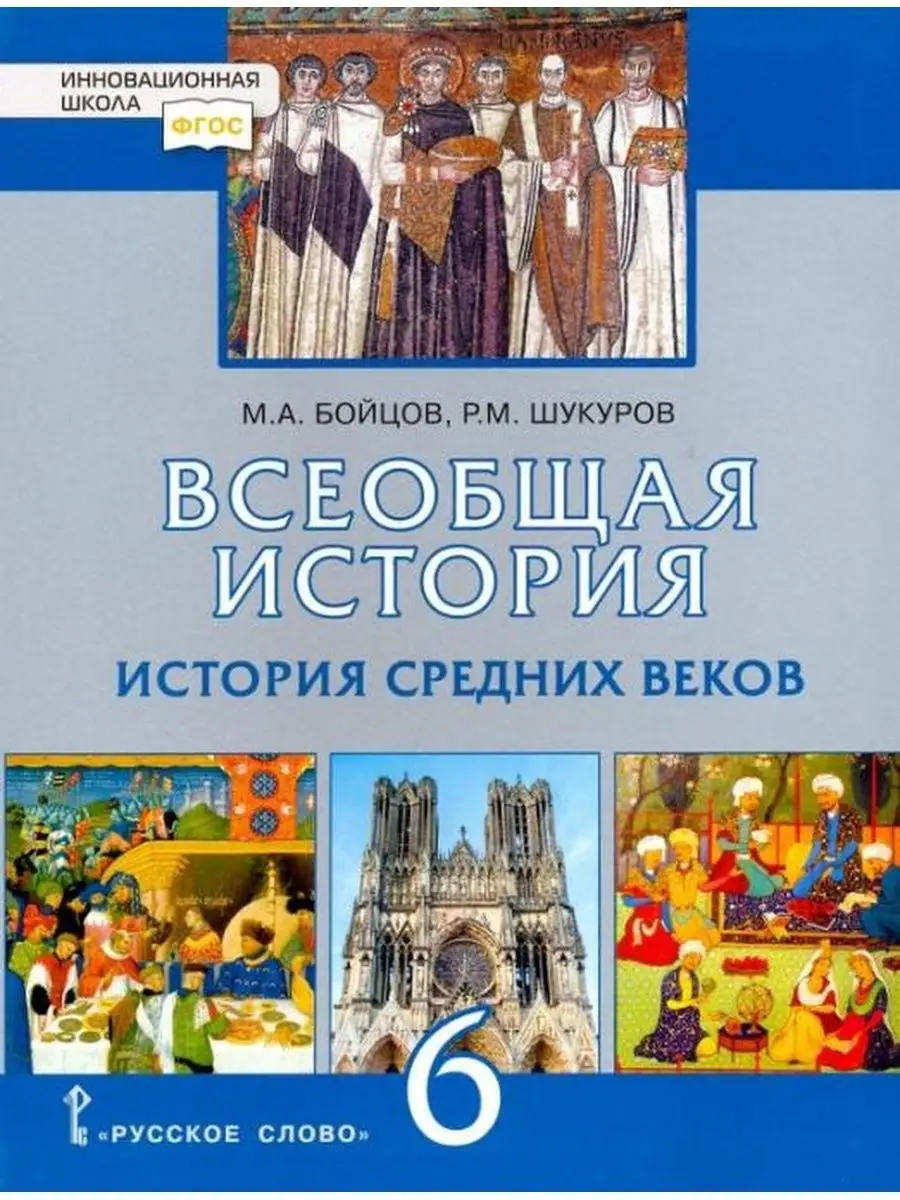 Бойцов. История Средних веков. 6 класс. Учебник Русское слово 137740721  купить в интернет-магазине Wildberries