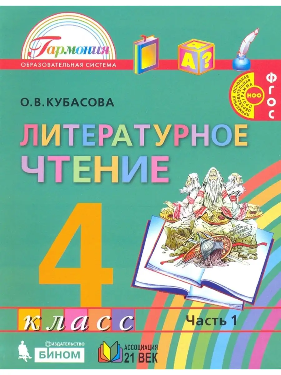 Кубасова. Литературное чтение 4 кл. Учебник. Часть 1 Ассоциация 21 век  137740766 купить за 685 ₽ в интернет-магазине Wildberries