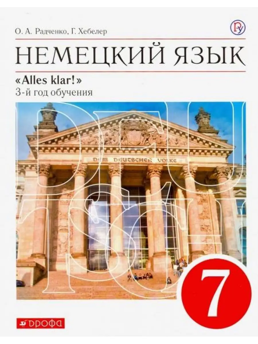 Радченко. Немецкий язык 7 класс. Alles Klar! Учебник ДРОФА 137740771 купить  за 856 ₽ в интернет-магазине Wildberries