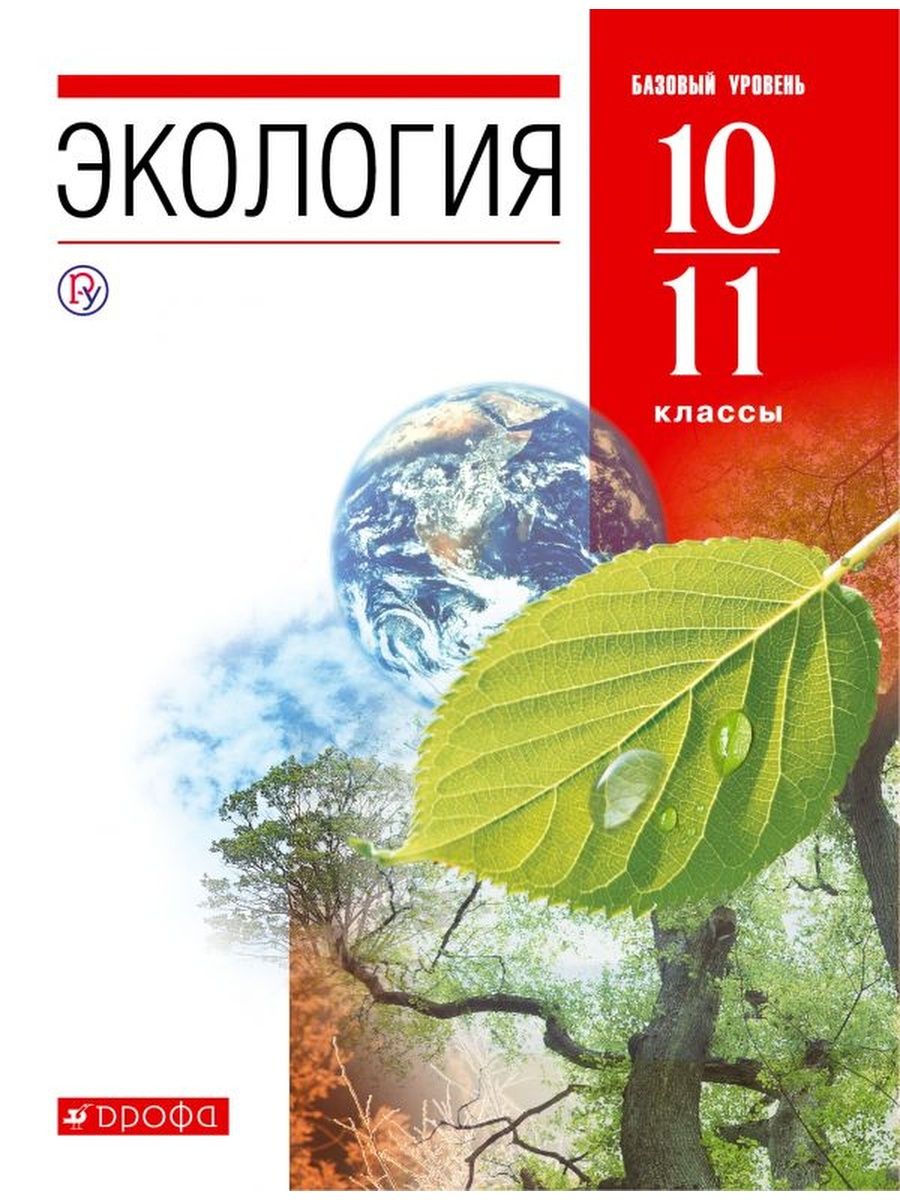 Экология 10 предложений. Экология 10 класс. Учебники Дрофа. Обществознание учебник Дрофа. Тесты химия 10-11 класс Дрофа книга.