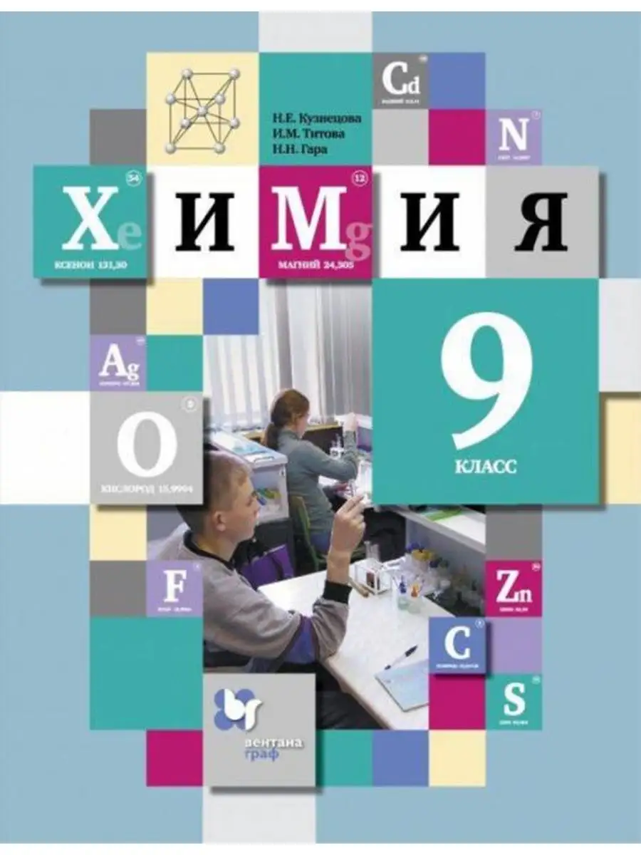 Кузнецова Химия 9 класс Учебник Вентана-Граф 137740813 купить за 710 ₽ в  интернет-магазине Wildberries