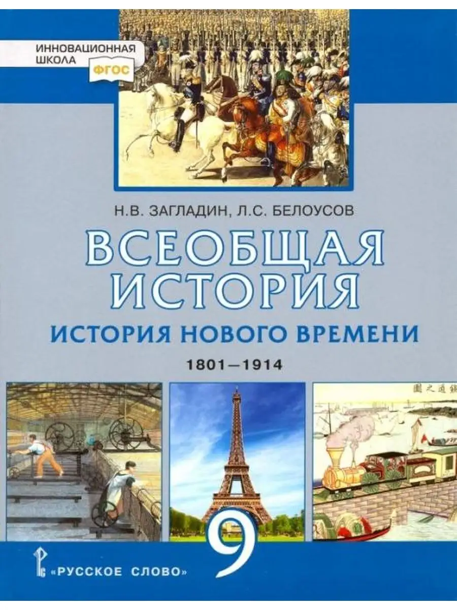 Всеобщая история. История Нового времени. 9 кл. Учебник Русское слово  137740863 купить в интернет-магазине Wildberries