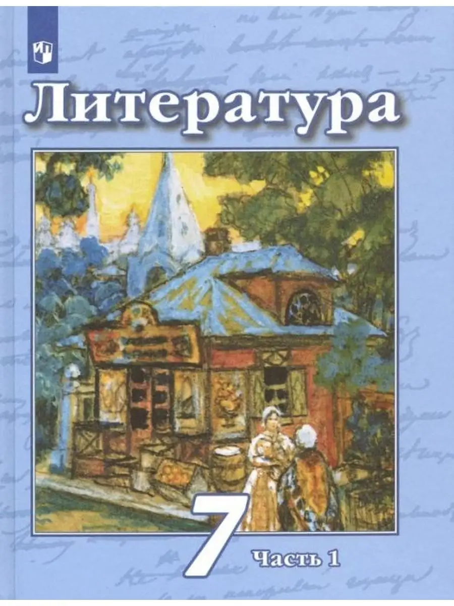 Чертов. Литература. 7 класс. В 2 частях. Часть 1. Учебник. Просвещение  137740874 купить за 570 ₽ в интернет-магазине Wildberries