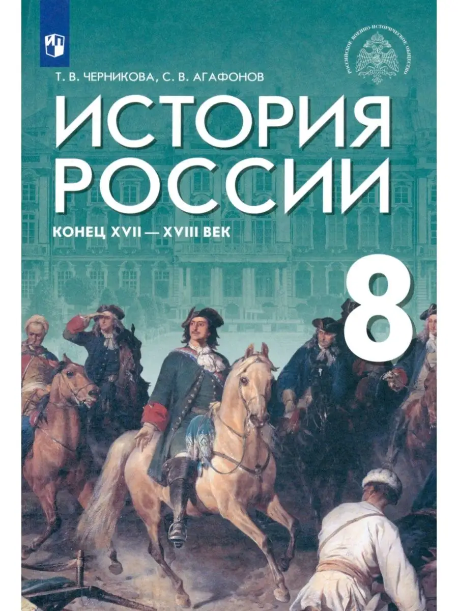 Черникова. История России 8 класс. Учебник ДРОФА 137740883 купить за 945 ₽  в интернет-магазине Wildberries