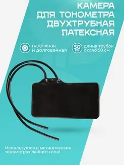 Камера для тонометра двухтрубная латексная dr.Wagner 137741079 купить за 382 ₽ в интернет-магазине Wildberries