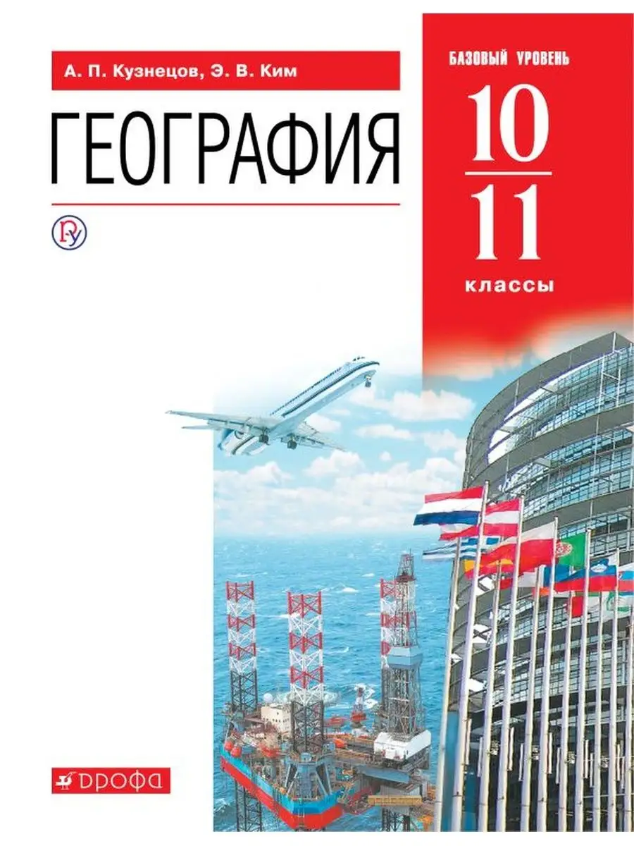 Кузнецов. География. 10-11 класс. Базовый уровень. Учебник ДРОФА 137741176  купить за 686 ₽ в интернет-магазине Wildberries