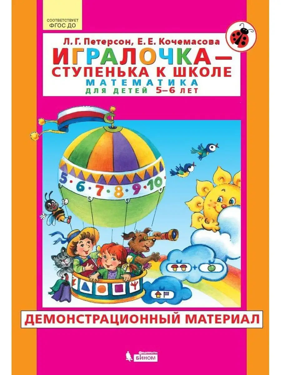 Игралочка ступенька к школе. 5-6 лет. Демонстрац. материал