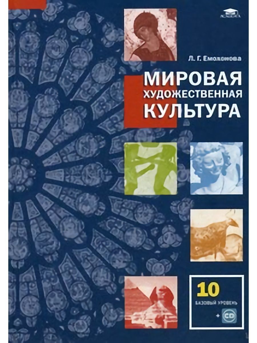 Искусство 10 класс учебник. Емохина мировая художественная культура 10 класс. Емохонова мировая художественная культура. Емохонова МХК 10 класс. Емохонова л.г. мировая художественная культура: учебник для 10 кл.