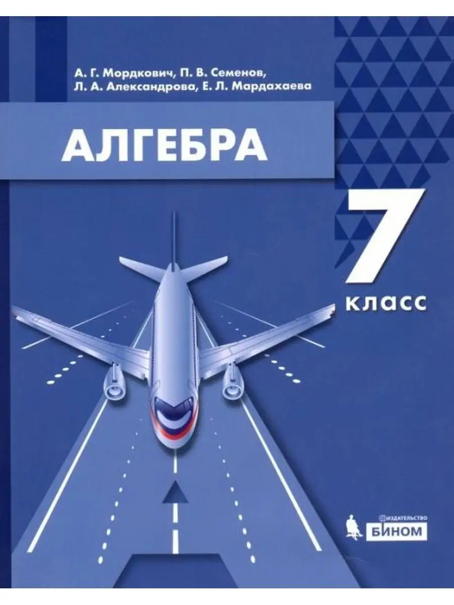 Мордкович. Алгебра 7 класс. Учебник Просвещение/Бином. Лаборатория знаний  137741291 купить за 802 ₽ в интернет-магазине Wildberries