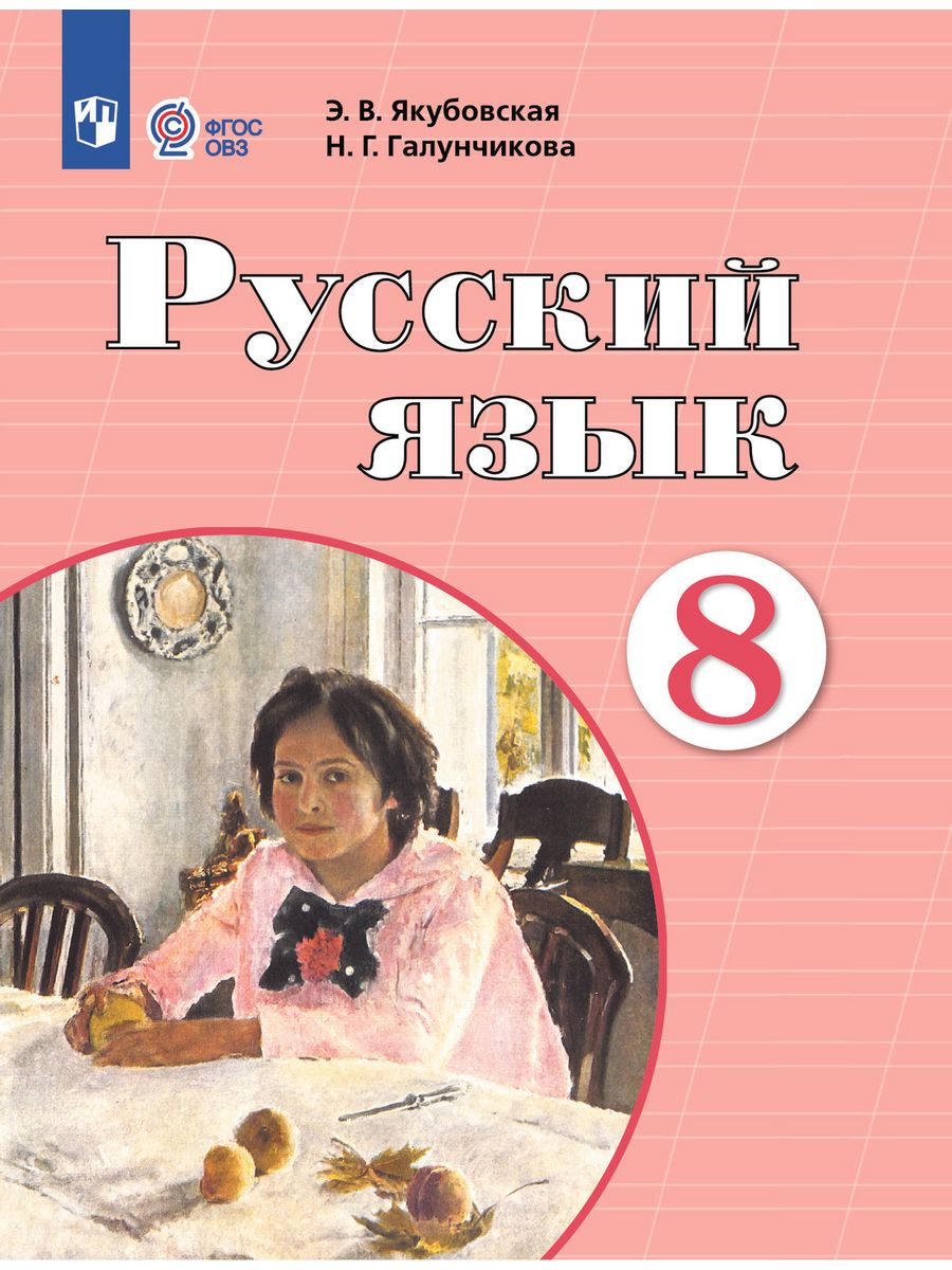 Русский язык 8 класс учебник якубовская галунчикова