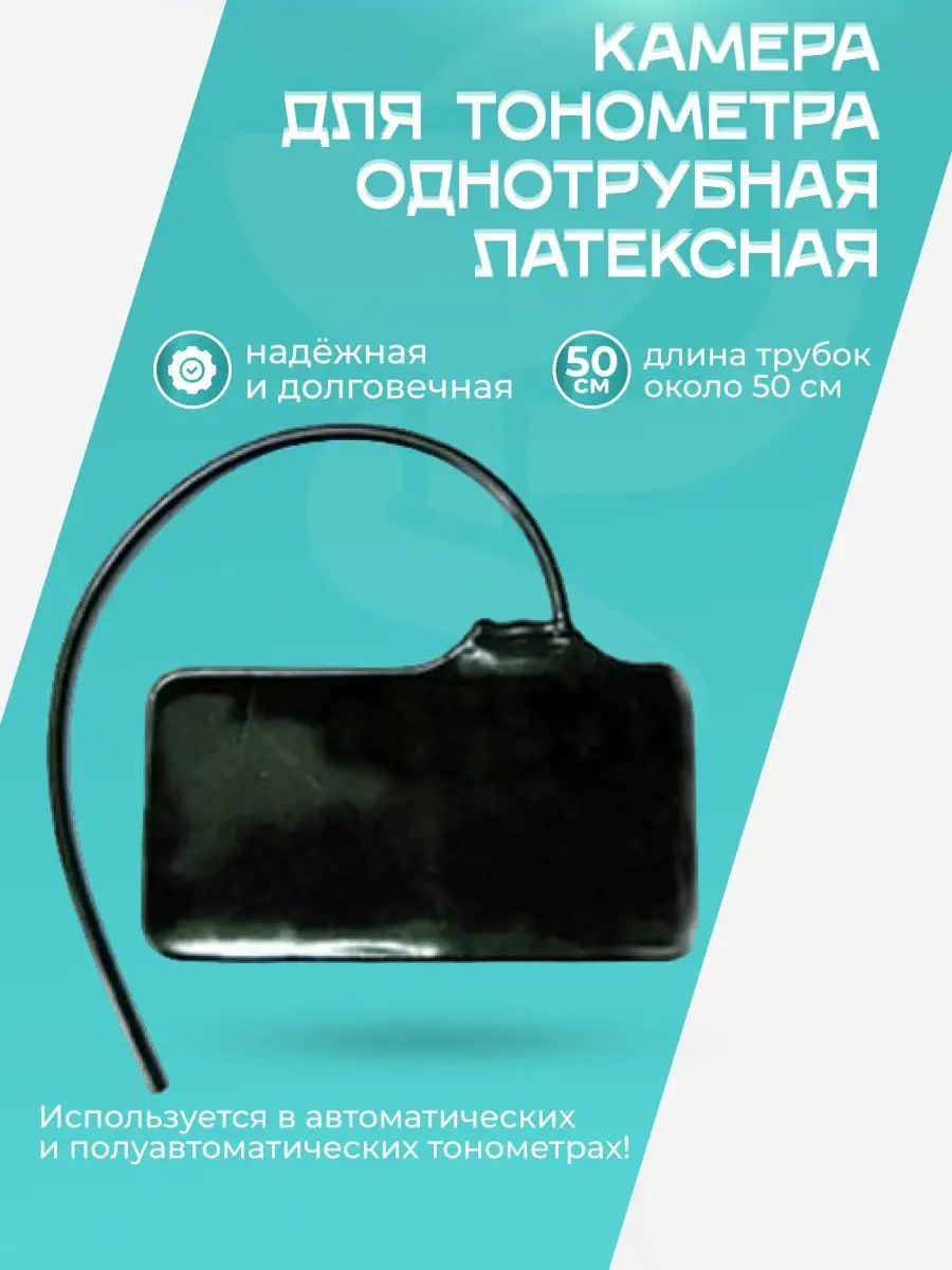 Камера для тонометра однотрубная латексная