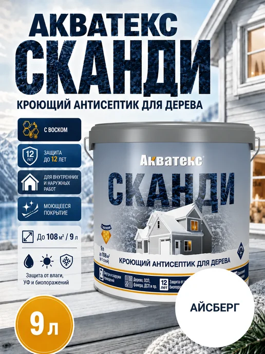 Акватекс Кроющий антисептик для дерева Сканди 2,5 л, 9 л