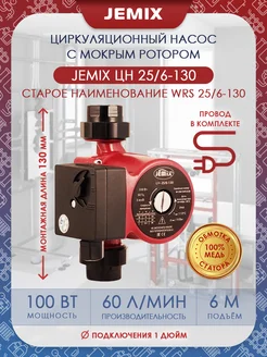 Насос циркуляционный ЦН-25/6-130 (WRS) JEMIX 137742777 купить за 2 239 ₽ в интернет-магазине Wildberries