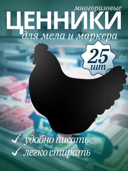 Хороший Подарок Ценник маркерный меловой двухсторонний, курица 25 штук, двухсторонний