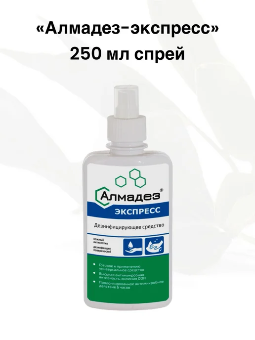 Алмадез Кожный антисептик и дезинфекция поверхностей Экспресс 250мл, 250 мл, фото 2