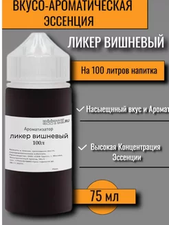 Вкусовой концентрат «Ликер вишневый» на 100 л Etol (Словения) 137742931 купить за 434 ₽ в интернет-магазине Wildberries