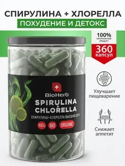 Спирулина и хлорелла в капсулах 360шт BioHerb 137743515 купить за 995 ₽ в интернет-магазине Wildberries